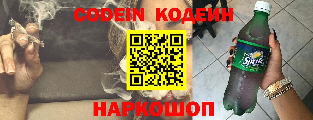 Кодеин Purple Drank  Вход с VPN  Кодеиновый сироп Lean напиток Lean (лин)  Долгопрудный 